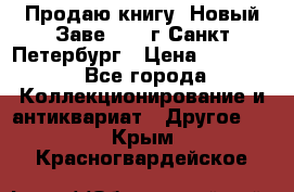 Продаю книгу “Новый Заве“ 1902г Санкт-Петербург › Цена ­ 10 000 - Все города Коллекционирование и антиквариат » Другое   . Крым,Красногвардейское